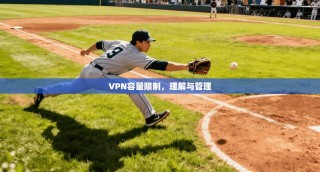 VPN容量限制，理解与管理