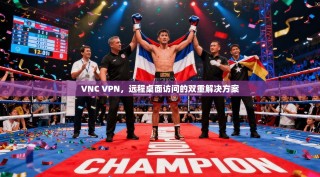 VNC VPN，远程桌面访问的双重解决方案