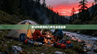 免VPN费用的几种方法及选择