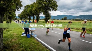 南美洲 VPN，连接世界的桥梁