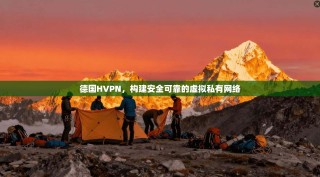 德国HVPN，构建安全可靠的虚拟私有网络