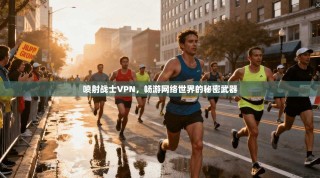喷射战士VPN，畅游网络世界的秘密武器