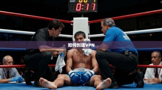如何创建VPN