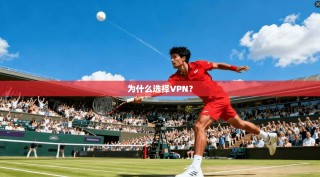 为什么选择VPN？