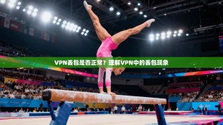 VPN丢包是否正常？理解VPN中的丢包现象