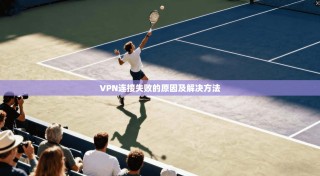 VPN连接失败的原因及解决方法