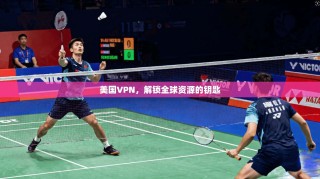 美国VPN，解锁全球资源的钥匙