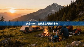 多态VPN，全球企业网络的未来