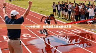 VPN价格排行，选择最适合你的最佳方案