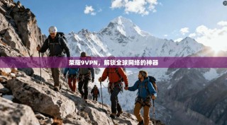 荣耀9VPN，解锁全球网络的神器