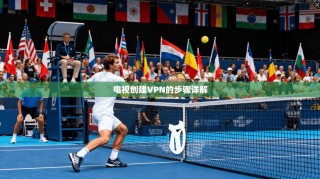 电视创建VPN的步骤详解