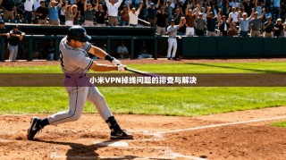 小米VPN掉线问题的排查与解决