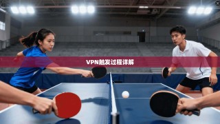 VPN触发过程详解