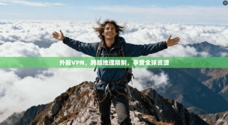 外服VPN，跨越地理限制，享受全球资源