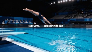 挂机VPN，一种便捷的在线服务