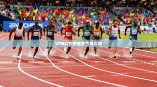 VPN监控的重要性与实践