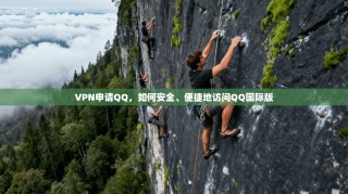 VPN申请QQ，如何安全、便捷地访问QQ国际版