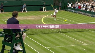 iOS 9 VPN 设置指南