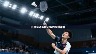 开机自动连接VPN的步骤详解