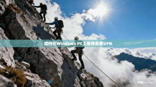 如何在Windows PC上使用免费VPN