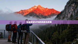 私自架设VPN的风险与后果