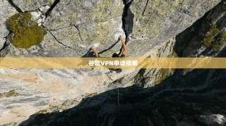 谷歌VPN申请指南