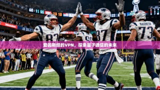 爱因斯坦的VPN，探索量子通信的未来