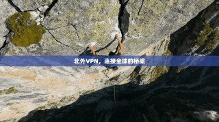 北外VPN，连接全球的桥梁