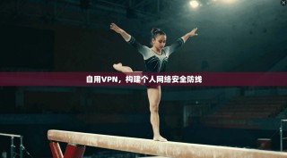 自用VPN，构建个人网络安全防线