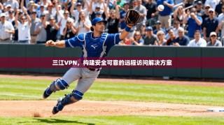 三江VPN，构建安全可靠的远程访问解决方案