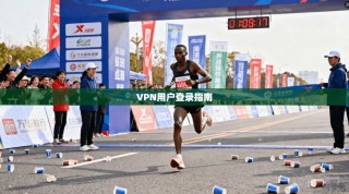 VPN用户登录指南