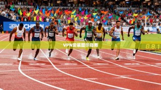 VPN安装图示指南