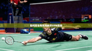 如何安全有效地断开VPN连接