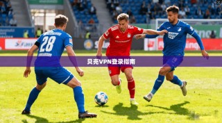 贝壳VPN登录指南