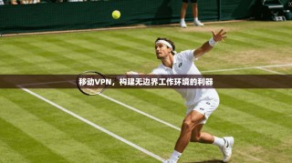 移动VPN，构建无边界工作环境的利器