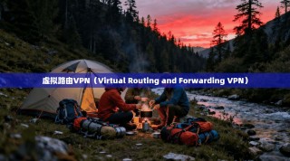 虚拟路由VPN（Virtual Routing and Forwarding VPN）