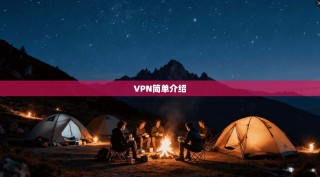 VPN简单介绍