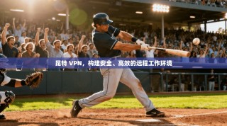 昆特 VPN，构建安全、高效的远程工作环境