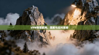 VPN物理断网，理解与应对策略
