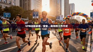 VPN远程桌面，安全、高效的工作方式