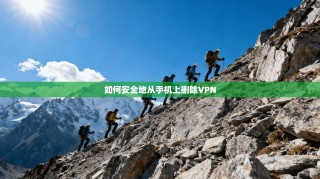 如何安全地从手机上删除VPN