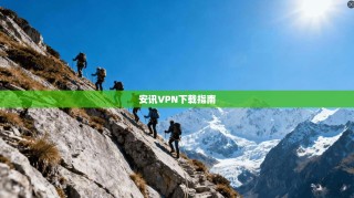 安讯VPN下载指南