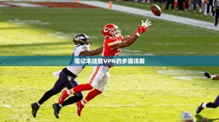 笔记本挂载VPN的步骤详解