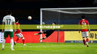 配置VPN的步骤详解