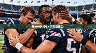 开VPN很耗电？真相是什么？