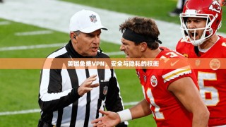 美国免费VPN，安全与隐私的权衡