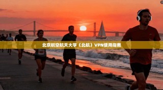 北京航空航天大学（北航）VPN使用指南
