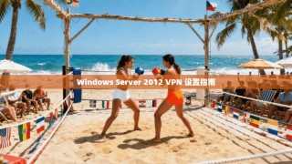 Windows Server 2012 VPN 设置指南