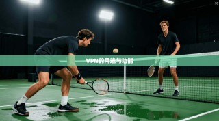 VPN的用途与功能