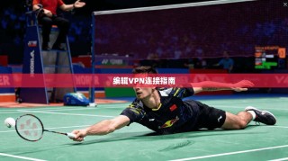 编辑VPN连接指南